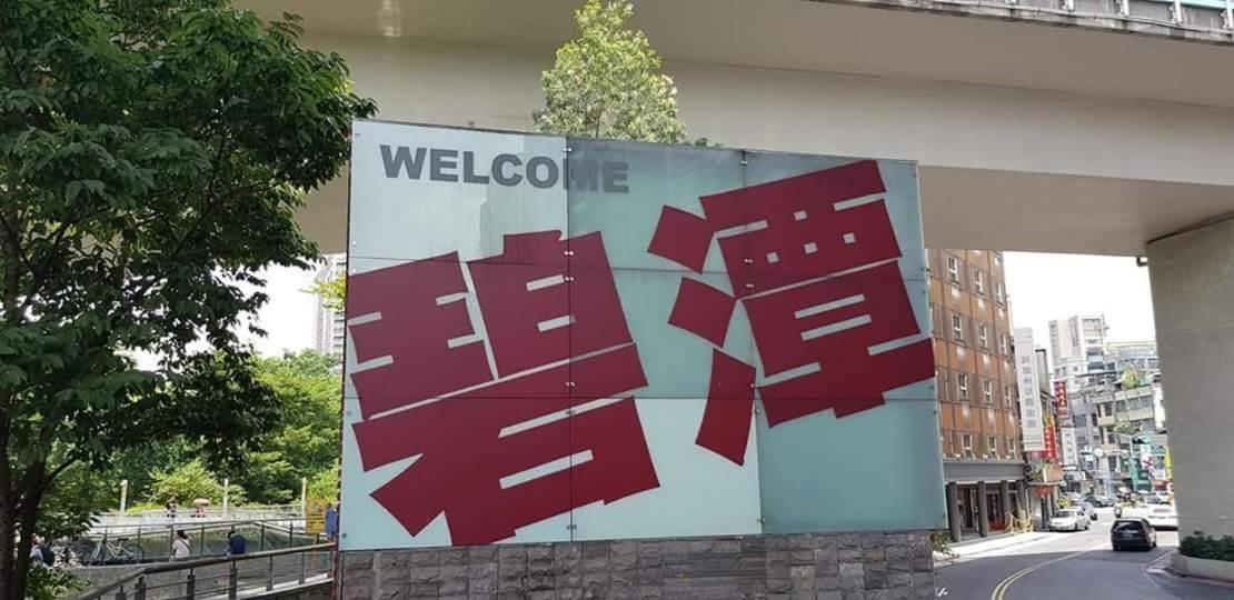 新加州景觀旅館 新店市 外观 照片